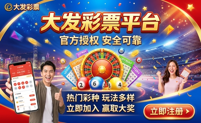 大发彩票购彩平台官网